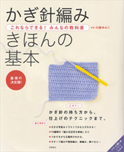 これならできる！みんなの教科書　かぎ針編み　きほんの基本