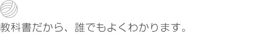 教科書だから、編む人を選びません。