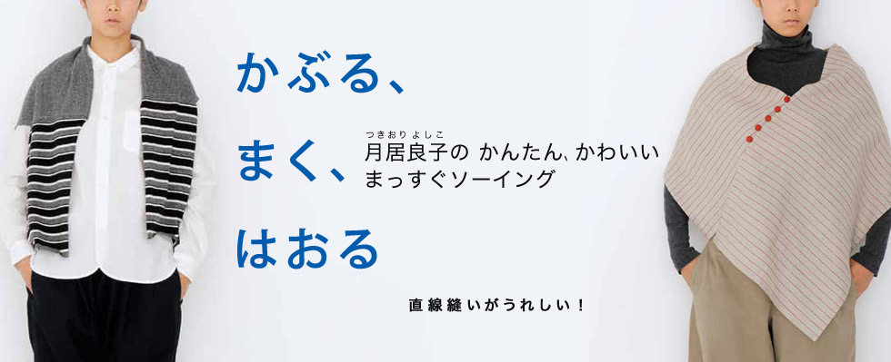 月居良子の　かんたん、かわいい　まっすぐソーイング　かぶる、まく、はおる