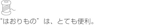 はおりものは、とても便利。