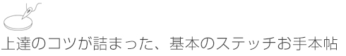 上達のコツが詰まった、基本のステッチお手本帖