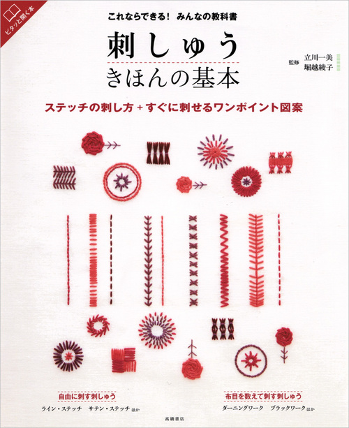 これならできる！みんなの教科書 刺しゅう きほんの基本