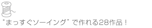 “まっすぐソーイング”で作れる28作品！