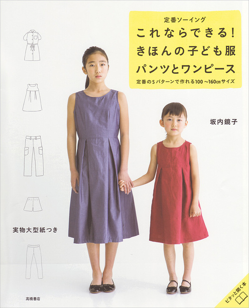 定番ソーイング これならできる！きほんの子ども服 パンツとワンピース