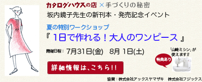 坂内鏡子先生の新刊本・発売記念イベント【１日で作れる！大人のワンピース】を開催！ 2015年7月31日(金)・8月1日(土) 