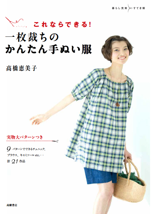 これならできる！　一枚裁ちのかんたん手ぬい服