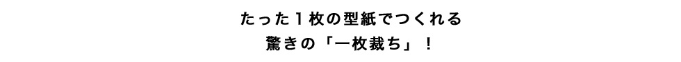 たった１枚の型紙でつくれる驚きの「一枚裁ち」！