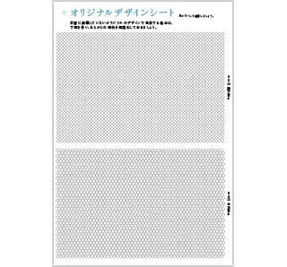 オリジナルデザインシート