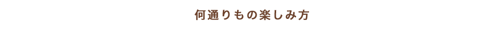 何通りもの楽しみ方