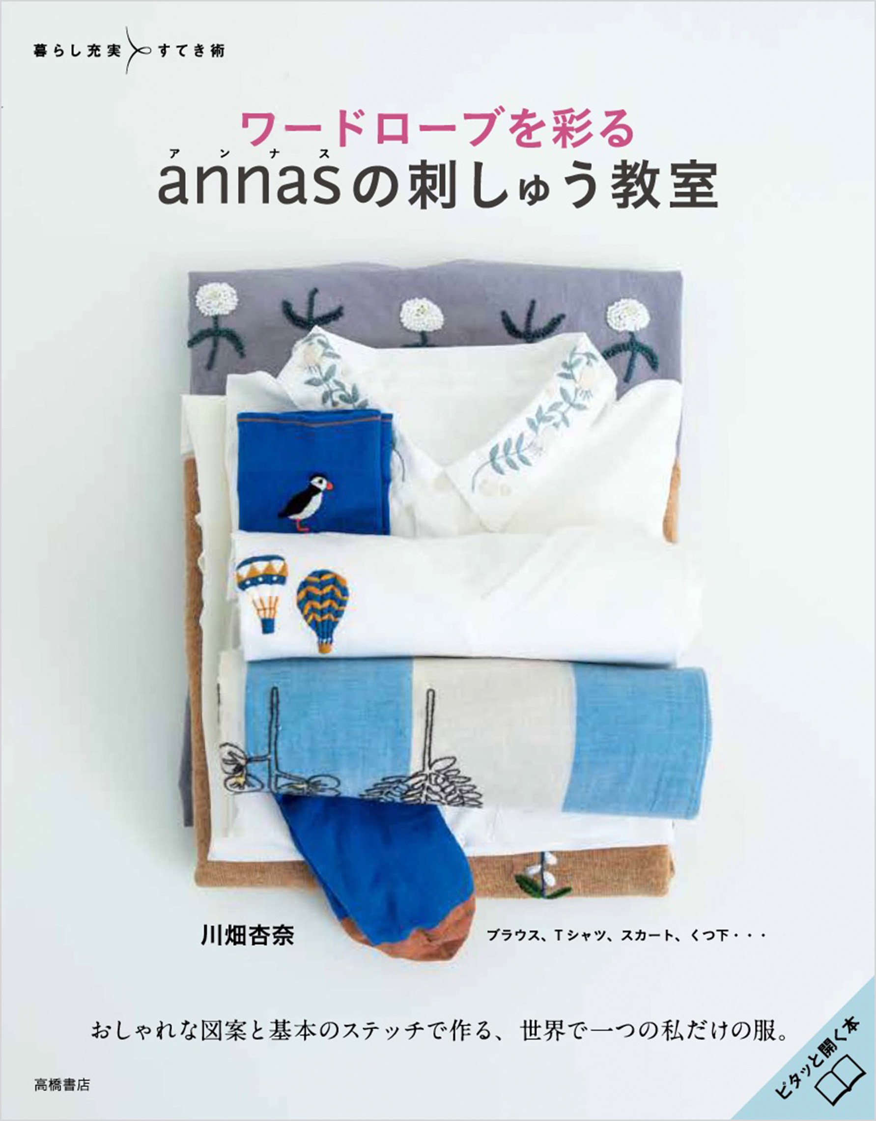 ワードローブを彩る annasの刺しゅう教室