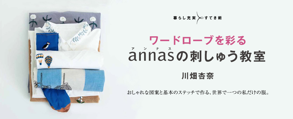 ワードローブを彩る annasの刺しゅう教室