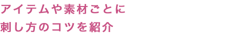 アイテムや素材ごとに刺し方のコツを紹介