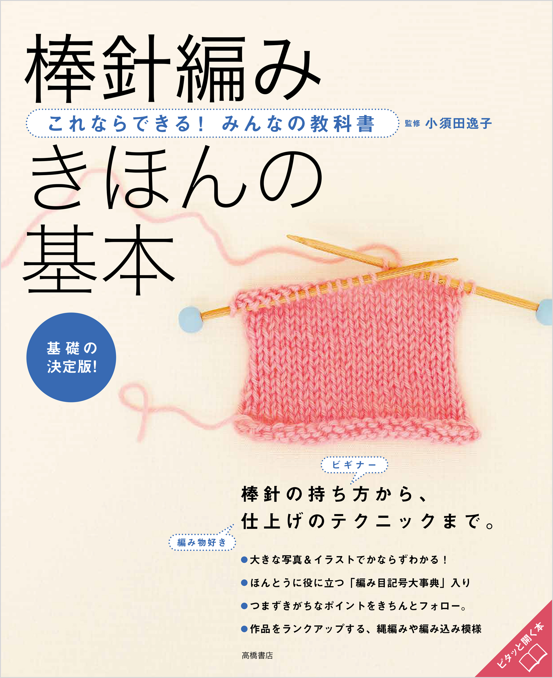 これならできる！みんなの教科書　棒針編み　きほんの基本