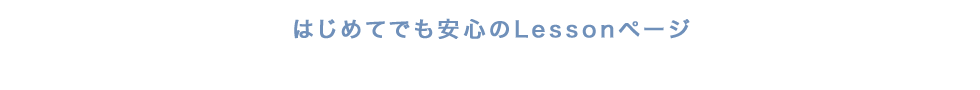 はじめてでも安心のLessonページ