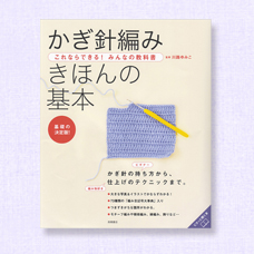 これならできる！みんなの教科書　かぎ針編み　きほんの基本