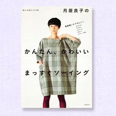 月居良子の かんたん、かわいい まっすぐソーイング