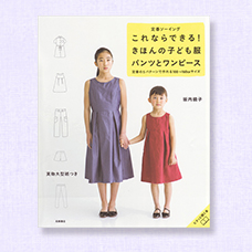 坂内鏡子 これならできる！きほんの子ども服パンツとワンピース