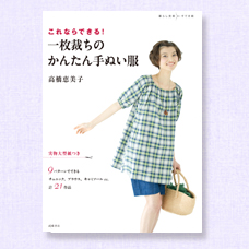 高橋恵美子 これならできる！一枚裁ちのかんたん手ぬい服