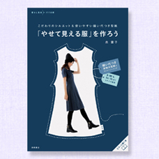 こだわりのシルエット＆使いやすい縫い代つき型紙「やせて見える服」を作ろう