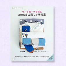 ワードローブを彩る annasの刺しゅう教室