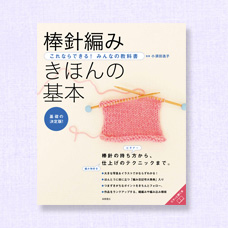 これならできる！みんなの教科書『棒針編み きほんの基本』