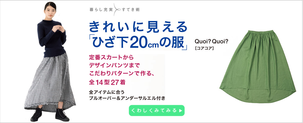 きれいに見える　ひざ下20㎝の服