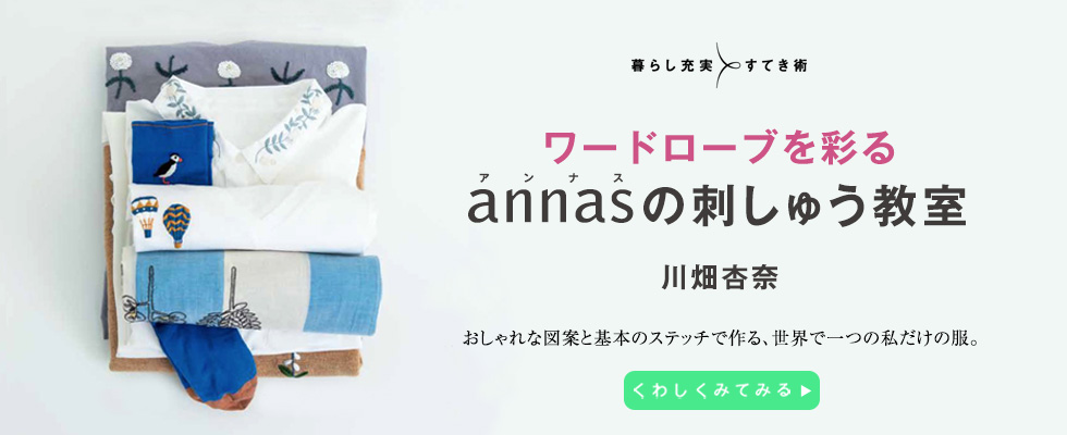 ワードローブを彩るannasの刺しゅう教室