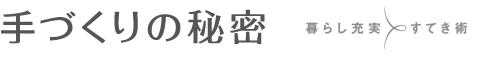 手づくりの秘密