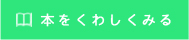 本を詳しくみる