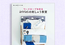 ワードローブを彩る annasの刺しゅう教室