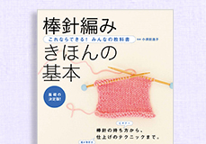 これならできる！みんなの教科書 棒針編み きほんの基本