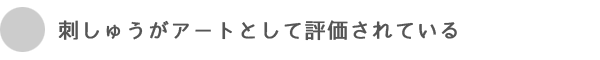 刺しゅうがアートとして評価されている